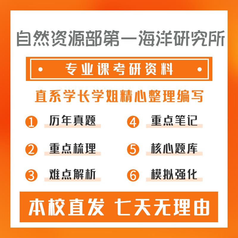 自然资源部第一海洋研究所环境工程809环境工程综合考研真题