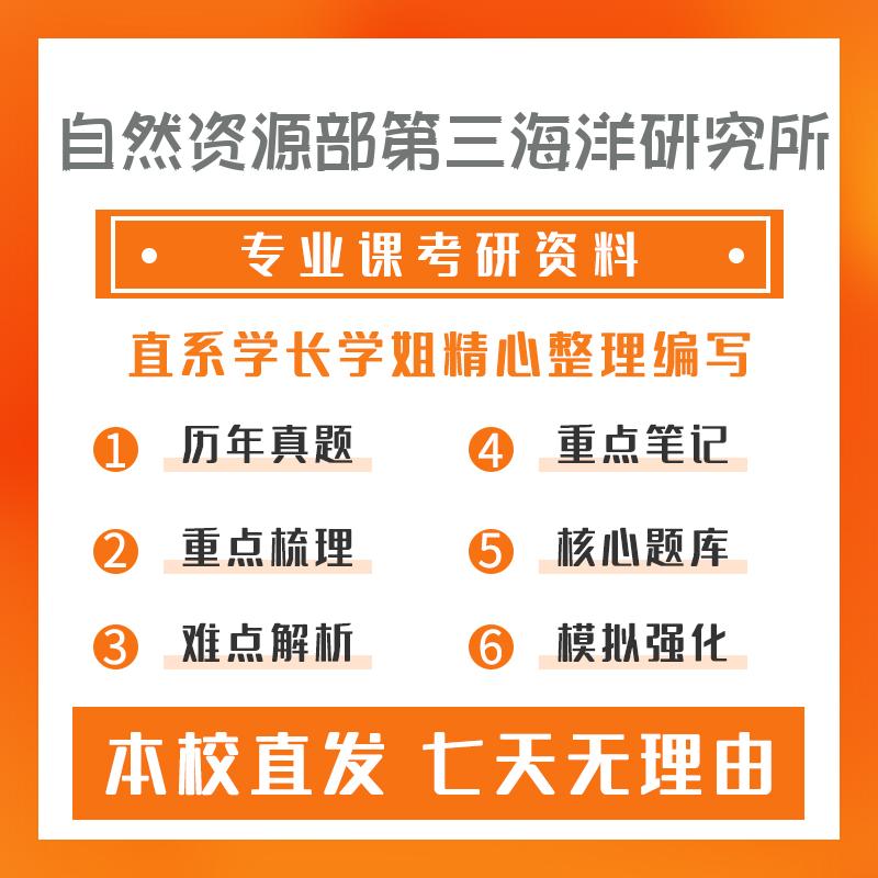 自然资源部第三海洋研究所环境科学801海洋科学导论考研真题