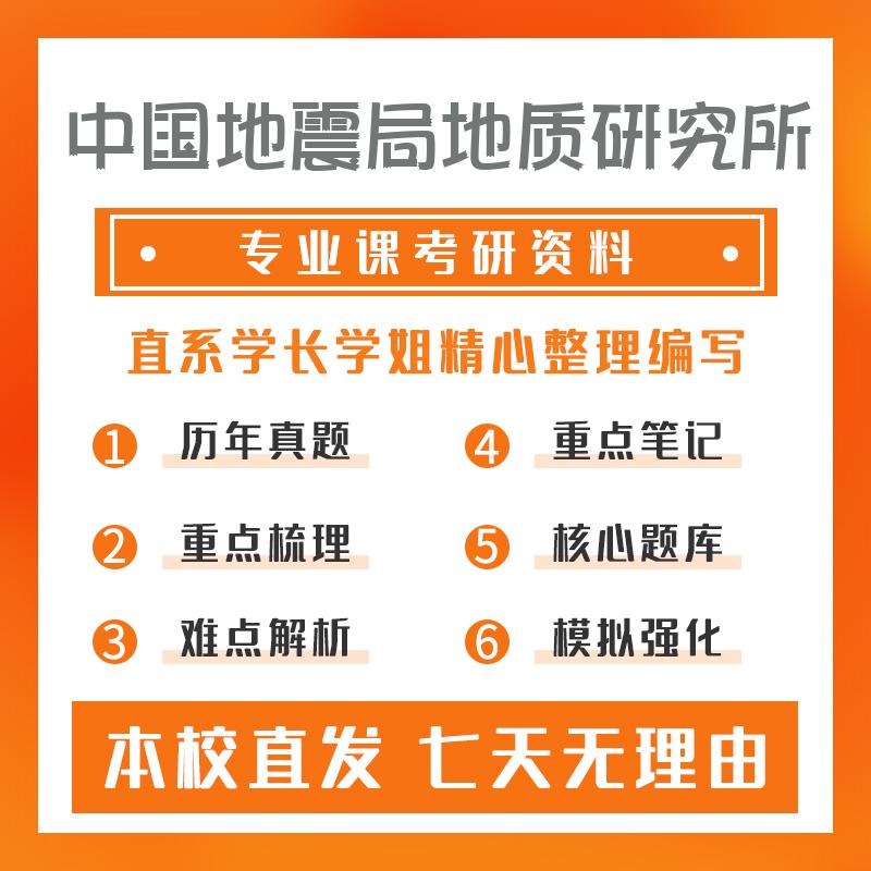 中国地震局地质研究所构造地质学829构造地质学考研重点笔记