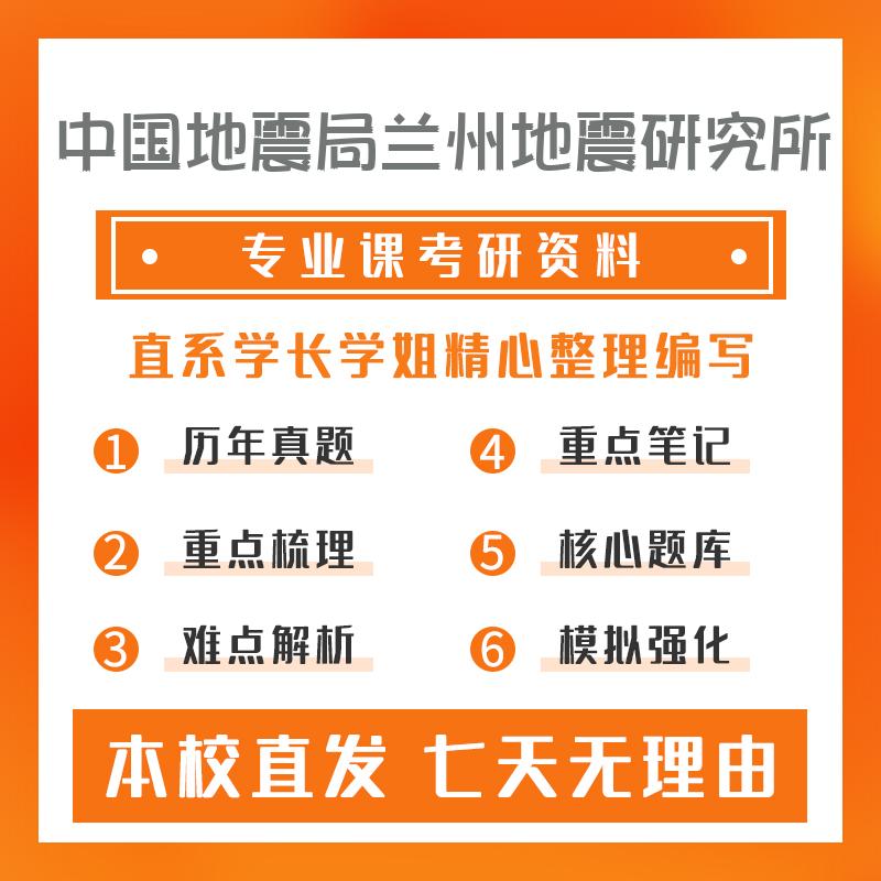 中国地震局兰州地震研究所固体地球物理学826地球物理学考研重点笔记