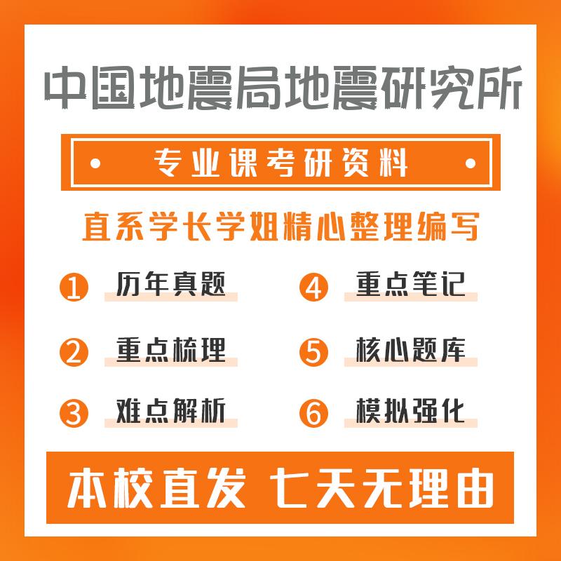 中国地震局地震研究所大地测量学与测量工程802大地测量学考研重点笔记