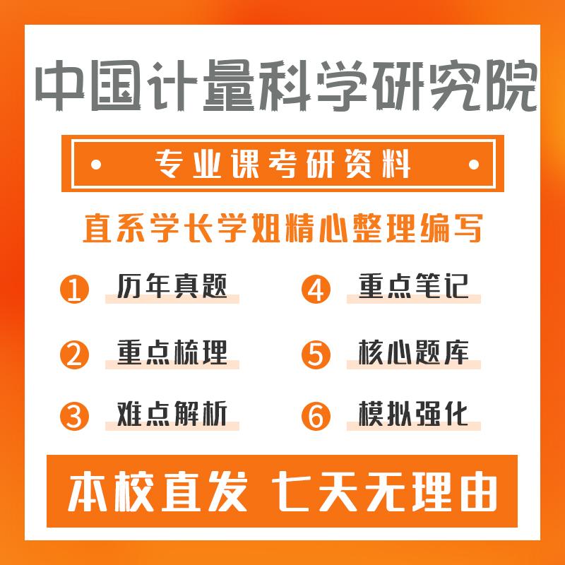 中国计量科学研究院电子信息801自动控制原理考研重点笔记