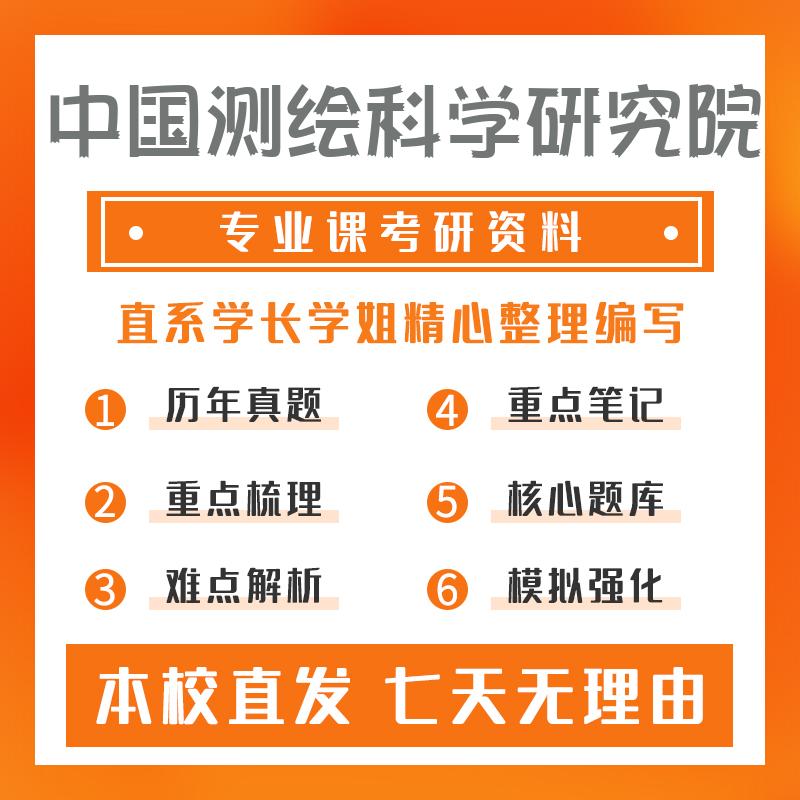 中国测绘科学研究院大地测量学与测量工程801测量平差考研真题