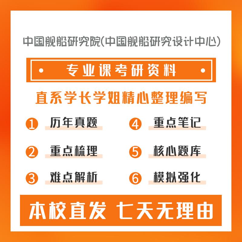 中国舰船研究院(中国舰船研究设计中心)船舶与海洋结构物设计制造408计算机学科专业基础考研重点笔记