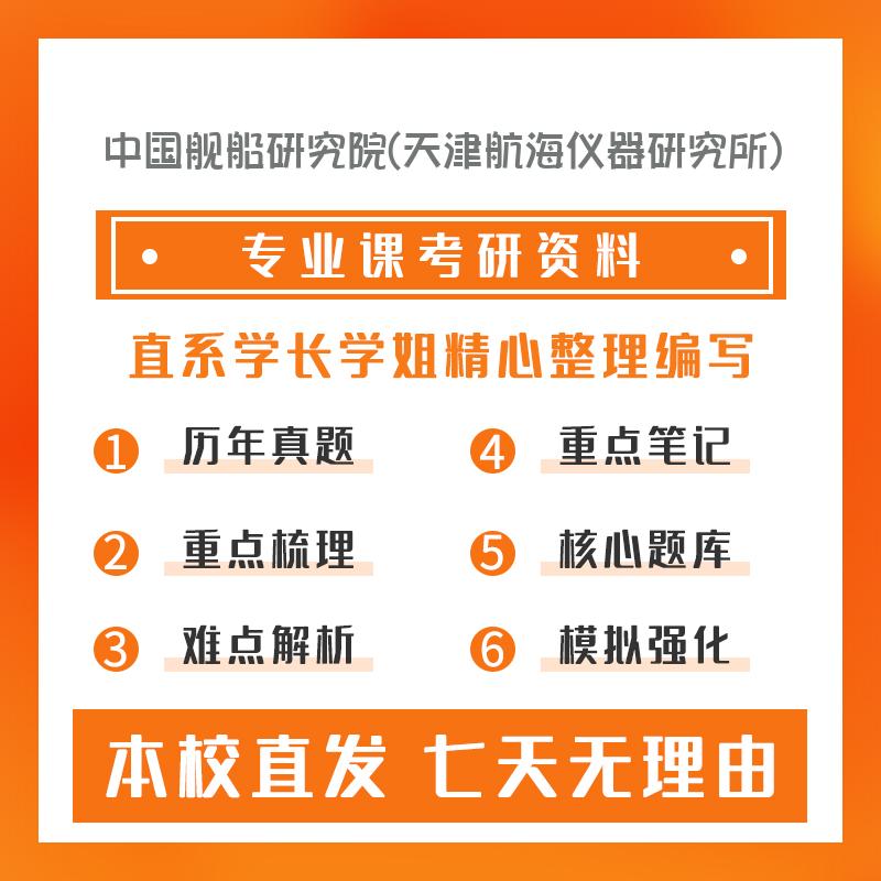 中国舰船研究院(天津航海仪器研究所)导航、制导与控制811自动控制原理考研初试资料