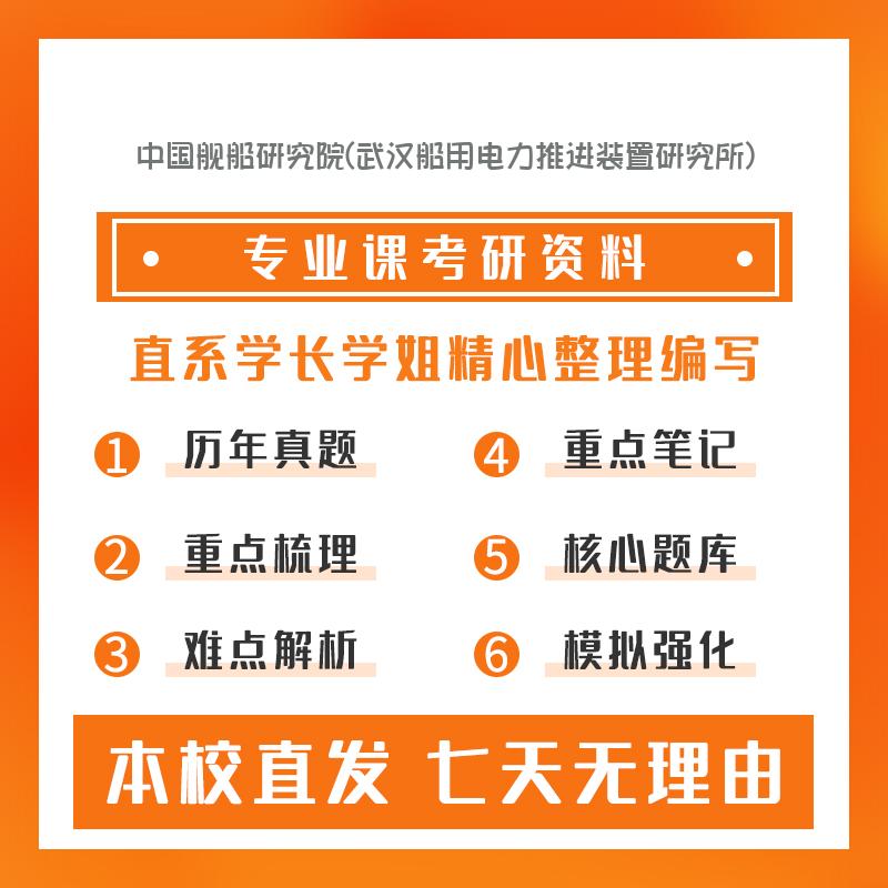 中国舰船研究院(武汉船用电力推进装置研究所)船舶化学电源技术803化学综合考研重点笔记