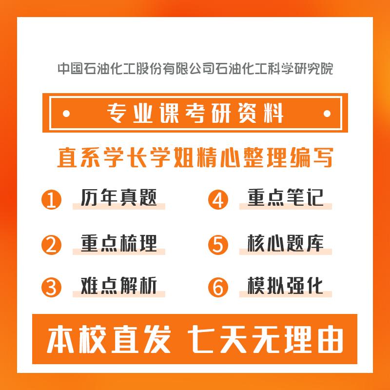 中国石油化工股份有限公司石油化工科学研究院化学工程862物理化学考研真题