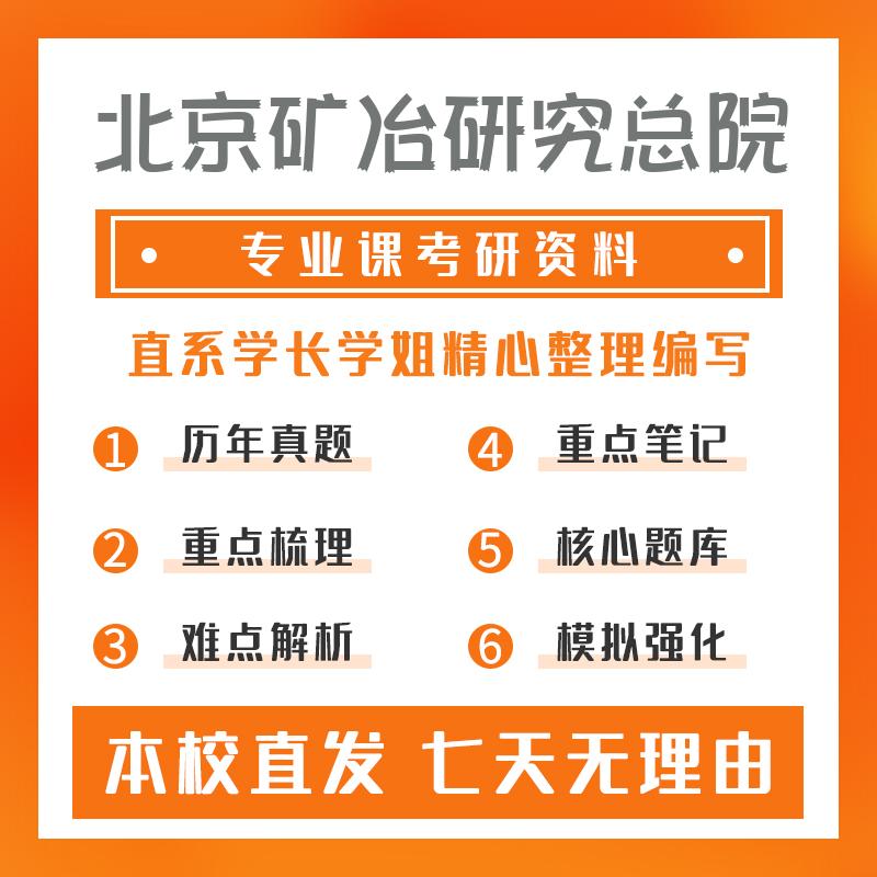 北京矿冶研究总院矿物加工工程801物理化学考研重点笔记