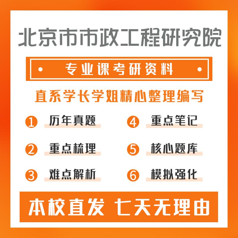 北京市市政工程研究院市政工程861工程力学考研冲刺模拟卷