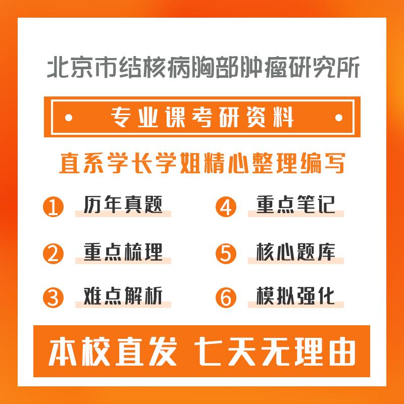 北京市结核病胸部肿瘤研究所公共卫生353卫生综合考研重点笔记