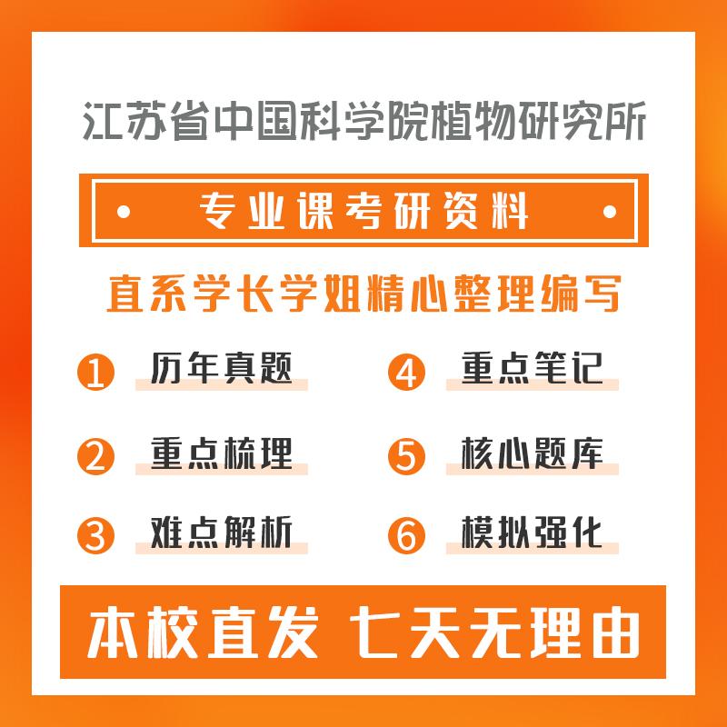 江苏省中国科学院植物研究所林业345林业基础知识综合考前模拟冲刺卷(3套)