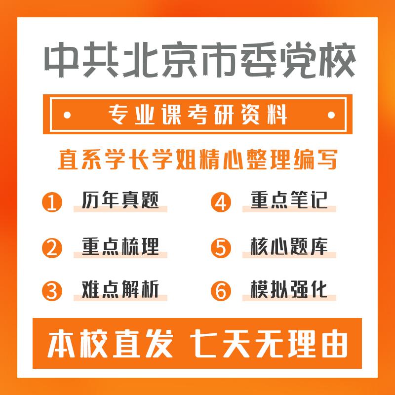 中共北京市委党校政治学理论803中外政治制度考研重点笔记