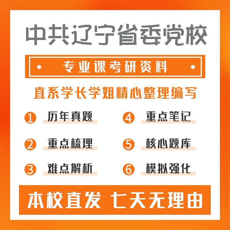 中共辽宁省委党校中共党史党建学813中共党史（含党建理论）考研初试资料