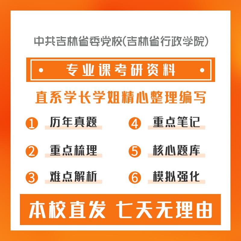 中共吉林省委党校(吉林省行政学院)政治学理论731政治学概论考研真题