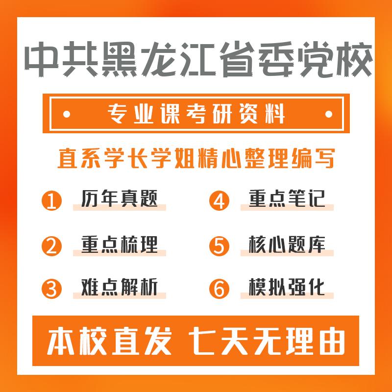 中共黑龙江省委党校思想政治教育804中国特色社会主义理论体系考研重点笔记