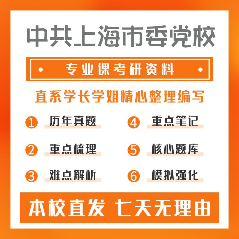 中共上海市委党校公共管理学812公共管理学考研初试资料