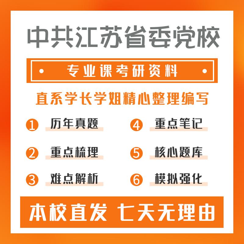 中共江苏省委党校马克思主义理论615马克思主义基本原理考研重点笔记