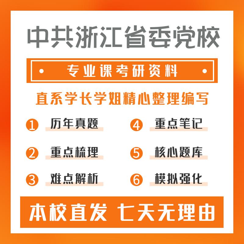 中共浙江省委党校哲学801中国哲学考研重点笔记