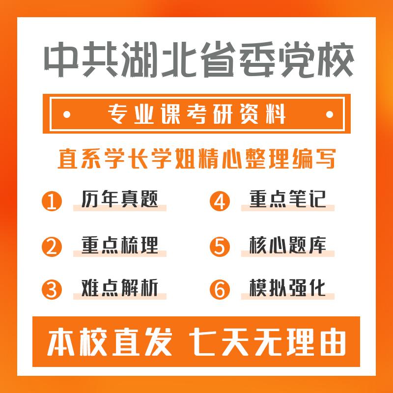 中共湖北省委党校宪法学与行政法学611法学综合（含法理、民法、刑法及诉讼法学）考研重点笔记