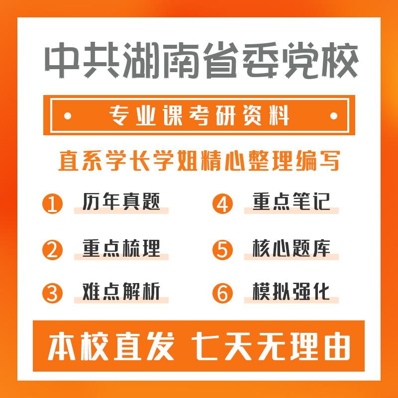 中共湖南省委党校马克思主义理论805马克思主义理论综合考试考研真题