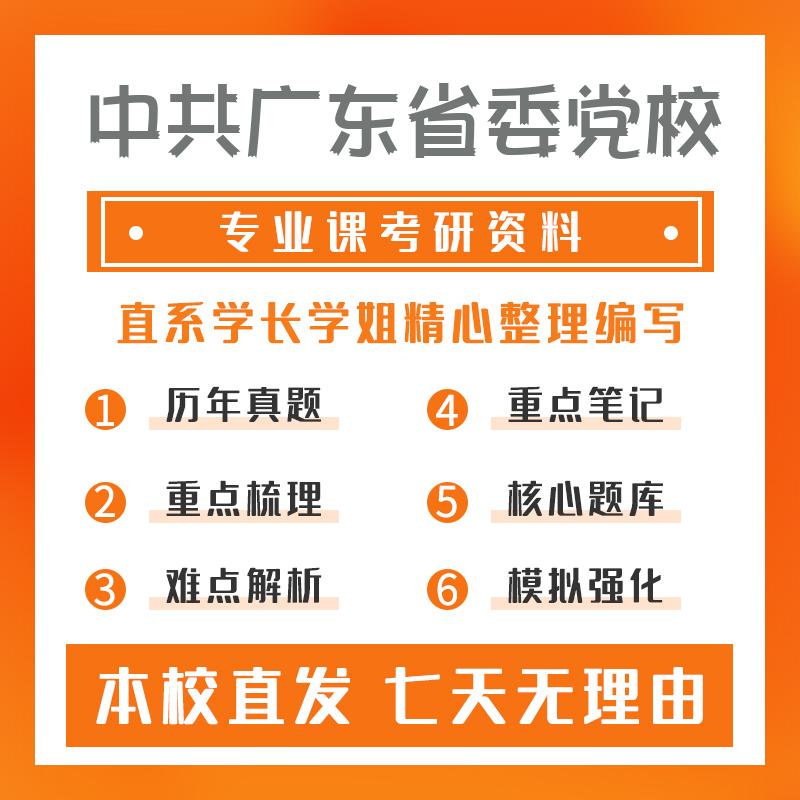 中共广东省委党校中共党史684马克思主义党的学说经典著作和文献考前模拟冲刺卷(3套)