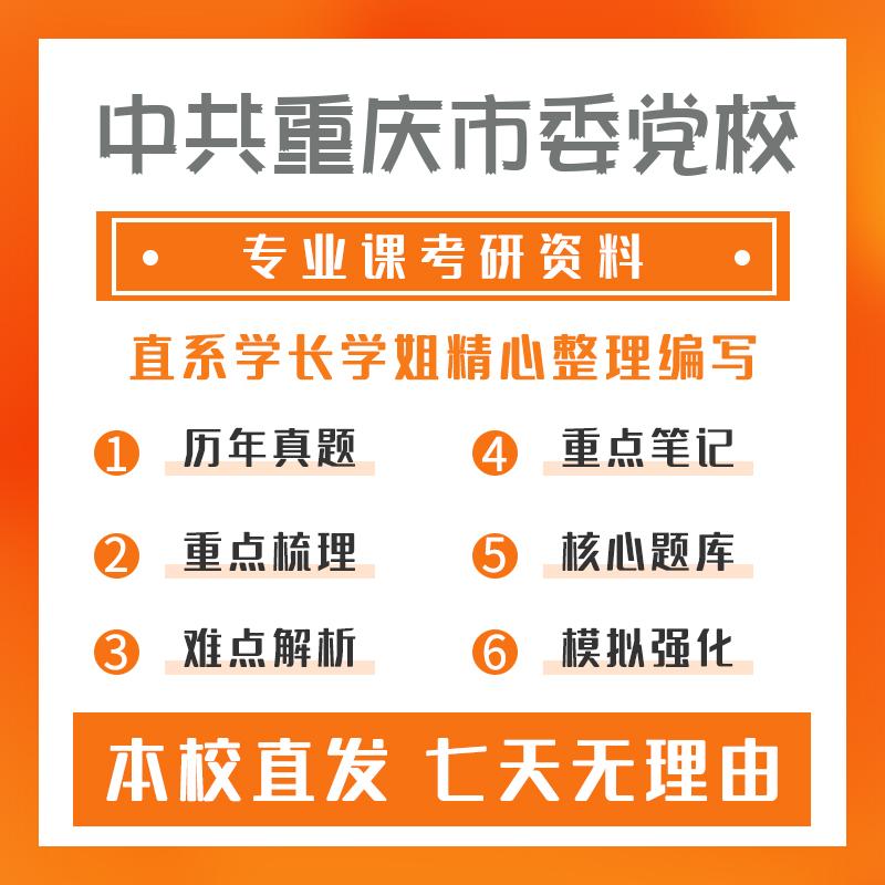 中共重庆市委党校马克思主义哲学811西方哲学史考研初试资料