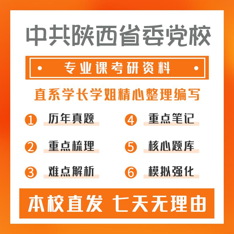 中共陕西省委党校法律（非法学）498法律硕士综合（非法学）考研初试资料