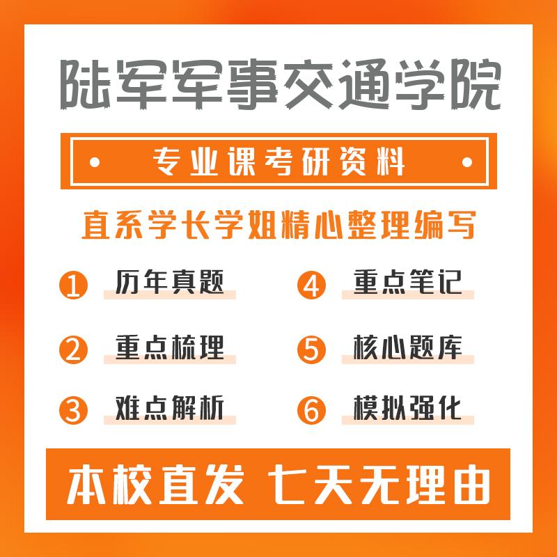 陆军军事交通学院机械802机械工程基础考研初试资料