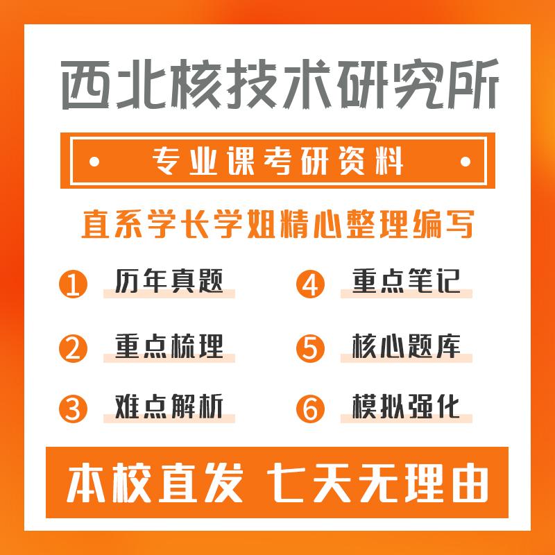 西北核技术研究所核科学与技术801普通物理考研真题