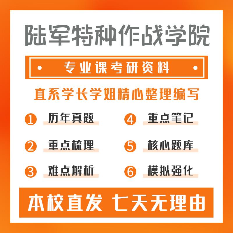 陆军特种作战学院体育346体育综合考研初试资料