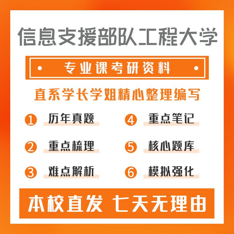 信息支援部队工程大学作战指挥保障842专业基础考研初试资料