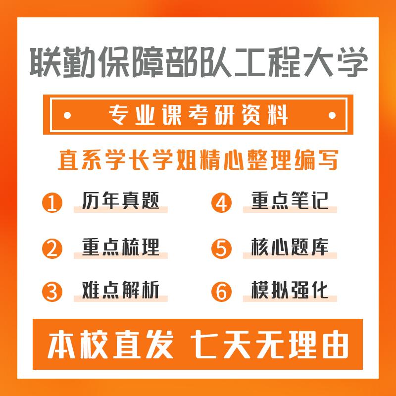 联勤保障部队工程大学机械801机械工程基础考研初试资料